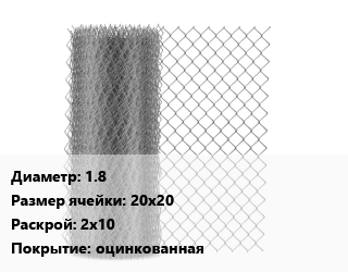 Сетка-рабица 1.8 Ячейка: 20х20 2х10 оцинкованная, шт цена от 9315 ₼ / м2, где купить, условия доставки в Баку и Бакинская области